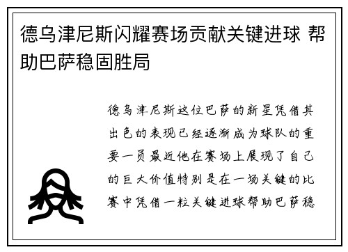 德乌津尼斯闪耀赛场贡献关键进球 帮助巴萨稳固胜局
