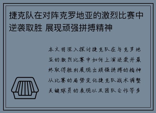 捷克队在对阵克罗地亚的激烈比赛中逆袭取胜 展现顽强拼搏精神