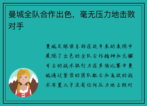 曼城全队合作出色，毫无压力地击败对手
