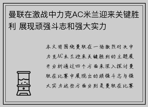 曼联在激战中力克AC米兰迎来关键胜利 展现顽强斗志和强大实力