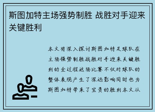 斯图加特主场强势制胜 战胜对手迎来关键胜利