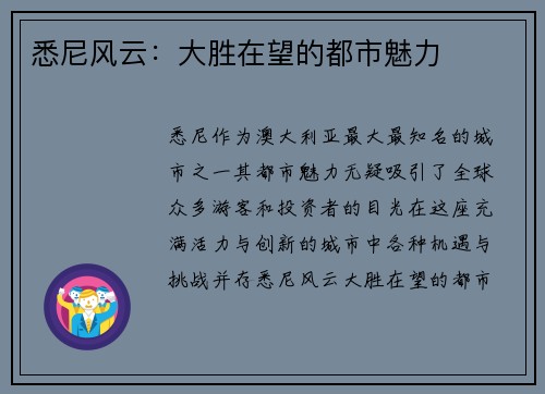 悉尼风云：大胜在望的都市魅力