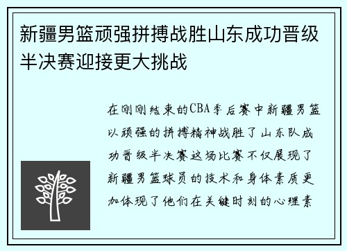 新疆男篮顽强拼搏战胜山东成功晋级半决赛迎接更大挑战