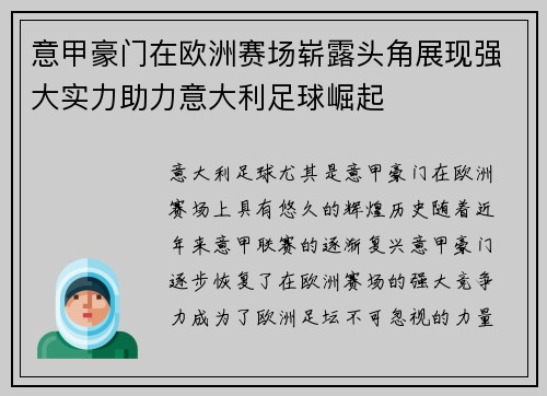 意甲豪门在欧洲赛场崭露头角展现强大实力助力意大利足球崛起