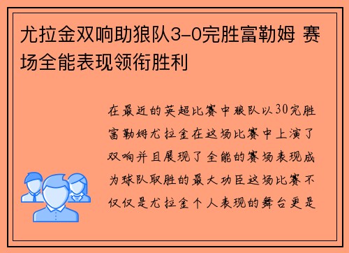 尤拉金双响助狼队3-0完胜富勒姆 赛场全能表现领衔胜利