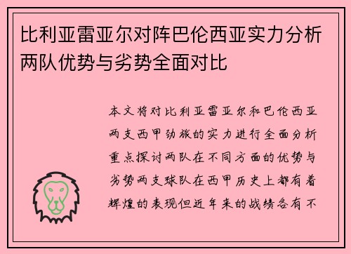 比利亚雷亚尔对阵巴伦西亚实力分析两队优势与劣势全面对比