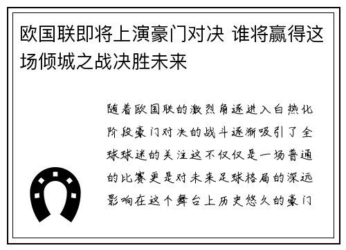 欧国联即将上演豪门对决 谁将赢得这场倾城之战决胜未来
