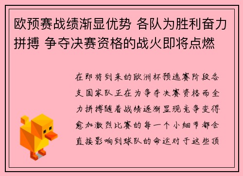 欧预赛战绩渐显优势 各队为胜利奋力拼搏 争夺决赛资格的战火即将点燃