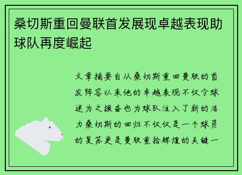 桑切斯重回曼联首发展现卓越表现助球队再度崛起