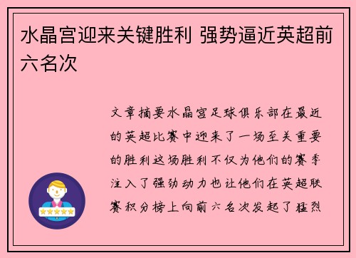 水晶宫迎来关键胜利 强势逼近英超前六名次
