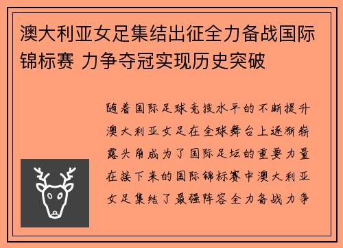 澳大利亚女足集结出征全力备战国际锦标赛 力争夺冠实现历史突破