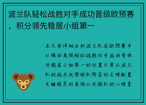 波兰队轻松战胜对手成功晋级欧预赛，积分领先稳居小组第一