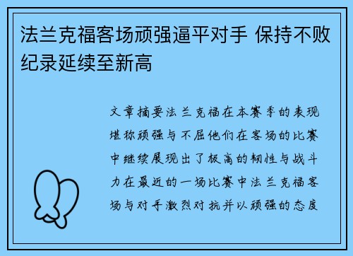 法兰克福客场顽强逼平对手 保持不败纪录延续至新高