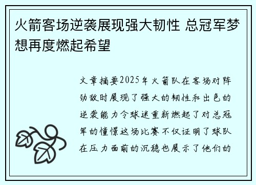 火箭客场逆袭展现强大韧性 总冠军梦想再度燃起希望