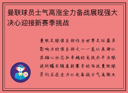 曼联球员士气高涨全力备战展现强大决心迎接新赛季挑战