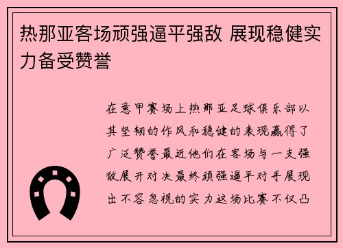 热那亚客场顽强逼平强敌 展现稳健实力备受赞誉