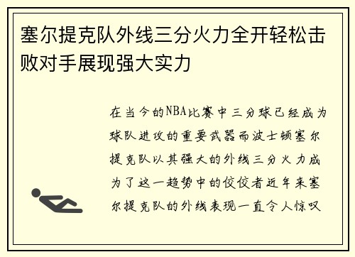 塞尔提克队外线三分火力全开轻松击败对手展现强大实力