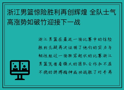 浙江男篮惊险胜利再创辉煌 全队士气高涨势如破竹迎接下一战