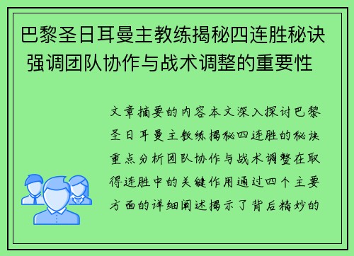 巴黎圣日耳曼主教练揭秘四连胜秘诀 强调团队协作与战术调整的重要性