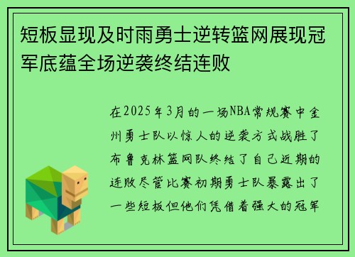 短板显现及时雨勇士逆转篮网展现冠军底蕴全场逆袭终结连败