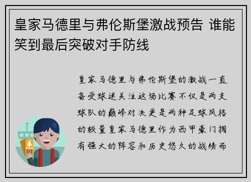 皇家马德里与弗伦斯堡激战预告 谁能笑到最后突破对手防线