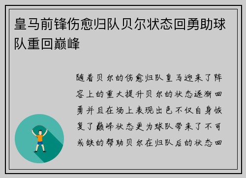 皇马前锋伤愈归队贝尔状态回勇助球队重回巅峰