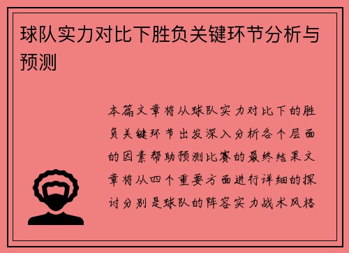 球队实力对比下胜负关键环节分析与预测
