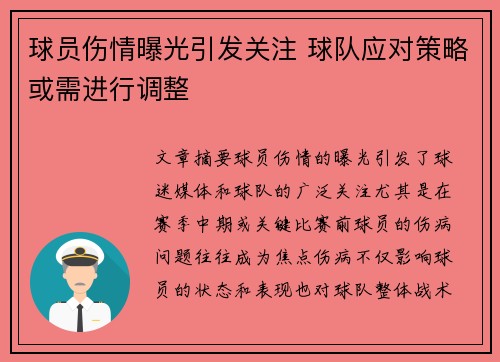 球员伤情曝光引发关注 球队应对策略或需进行调整