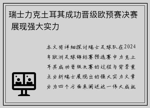 瑞士力克土耳其成功晋级欧预赛决赛 展现强大实力