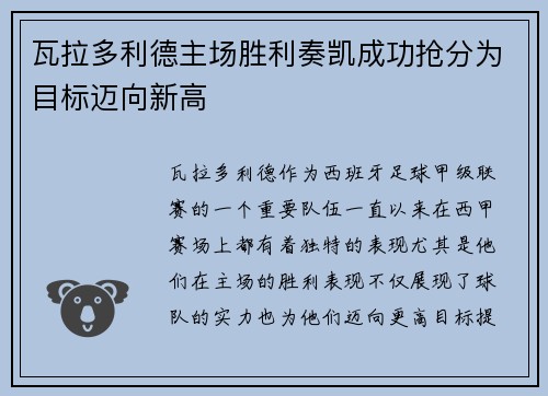 瓦拉多利德主场胜利奏凯成功抢分为目标迈向新高