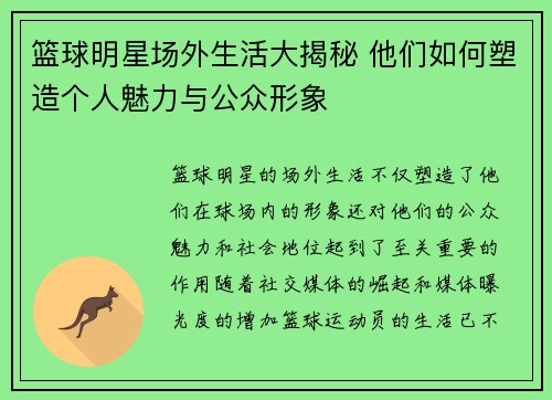 篮球明星场外生活大揭秘 他们如何塑造个人魅力与公众形象
