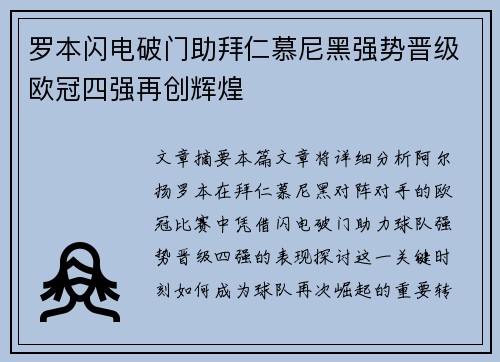罗本闪电破门助拜仁慕尼黑强势晋级欧冠四强再创辉煌