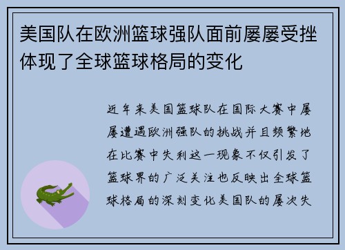 美国队在欧洲篮球强队面前屡屡受挫体现了全球篮球格局的变化