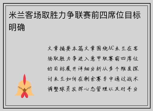 米兰客场取胜力争联赛前四席位目标明确
