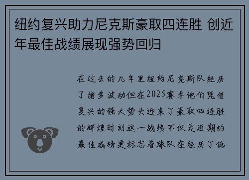 纽约复兴助力尼克斯豪取四连胜 创近年最佳战绩展现强势回归
