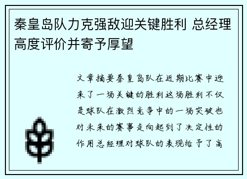 秦皇岛队力克强敌迎关键胜利 总经理高度评价并寄予厚望