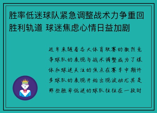 胜率低迷球队紧急调整战术力争重回胜利轨道 球迷焦虑心情日益加剧