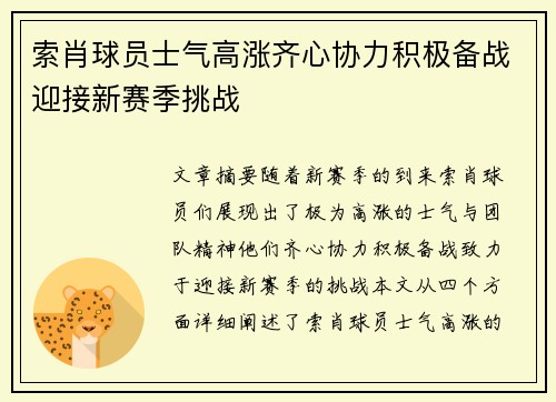索肖球员士气高涨齐心协力积极备战迎接新赛季挑战