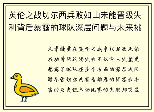 英伦之战切尔西兵败如山未能晋级失利背后暴露的球队深层问题与未来挑战