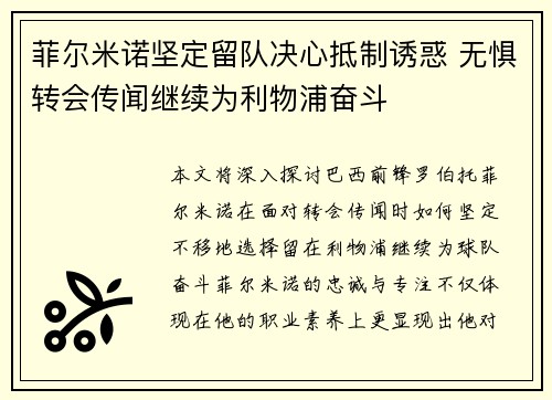 菲尔米诺坚定留队决心抵制诱惑 无惧转会传闻继续为利物浦奋斗