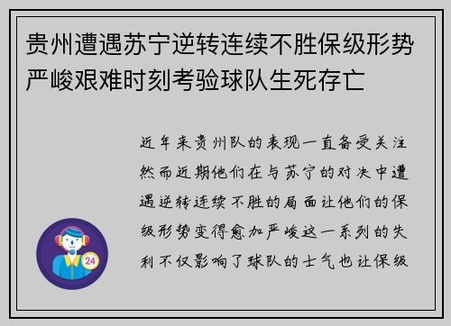 贵州遭遇苏宁逆转连续不胜保级形势严峻艰难时刻考验球队生死存亡