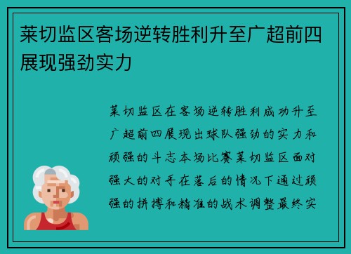 莱切监区客场逆转胜利升至广超前四展现强劲实力