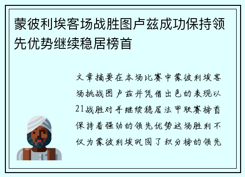 蒙彼利埃客场战胜图卢兹成功保持领先优势继续稳居榜首