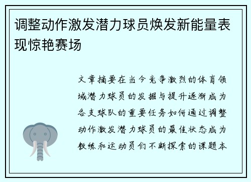 调整动作激发潜力球员焕发新能量表现惊艳赛场