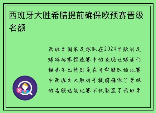 西班牙大胜希腊提前确保欧预赛晋级名额