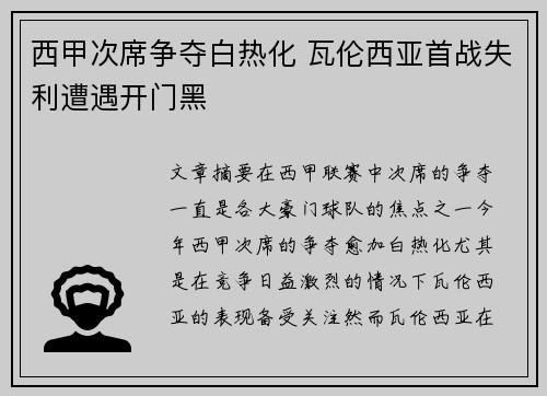 西甲次席争夺白热化 瓦伦西亚首战失利遭遇开门黑