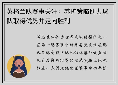 英格兰队赛事关注：养护策略助力球队取得优势并走向胜利