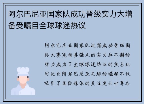 阿尔巴尼亚国家队成功晋级实力大增备受瞩目全球球迷热议