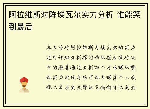 阿拉维斯对阵埃瓦尔实力分析 谁能笑到最后