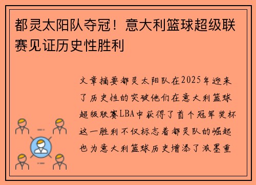 都灵太阳队夺冠！意大利篮球超级联赛见证历史性胜利